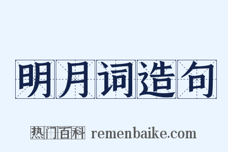 明月词造句是什么意思的图片
